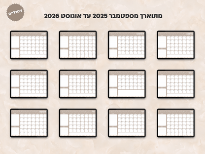 פלאנר דיגיטלי חודשי לשנת 2025-2026