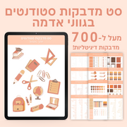 מדבקות סטודנטים דיגיטליות