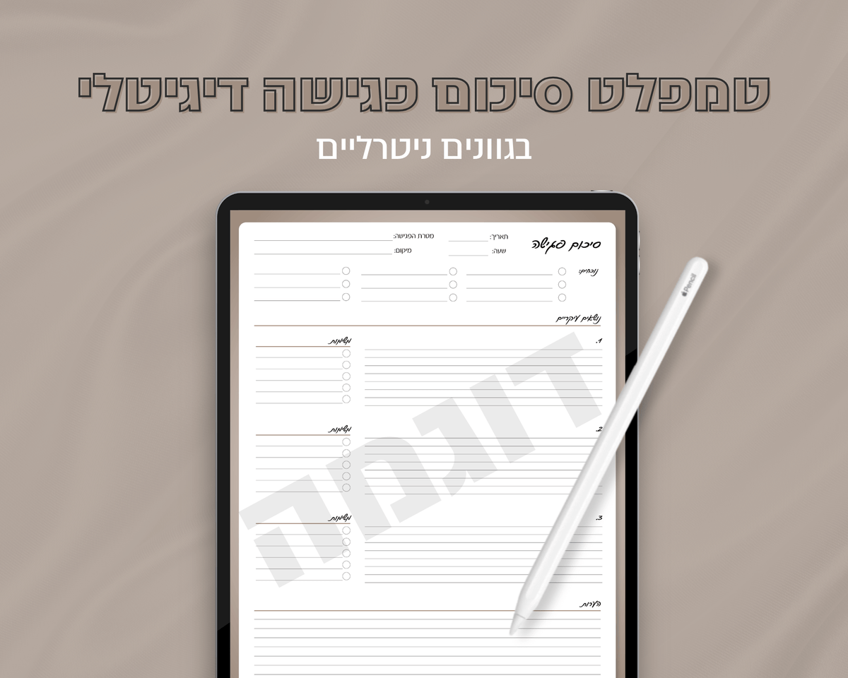 טמפלט סיכום פגישה דיגיטלי