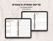 פלאנר דיגיטלי ריאליסטי בעברית לאייפד | 2026 - 2027