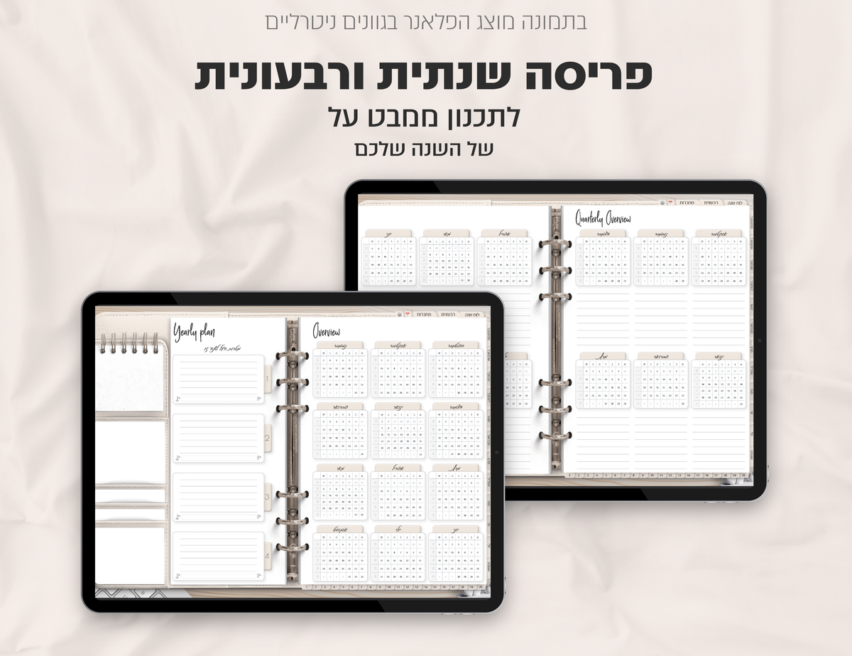 פלאנר דיגיטלי ריאליסטי בעברית לאייפד | 2026 - 2027