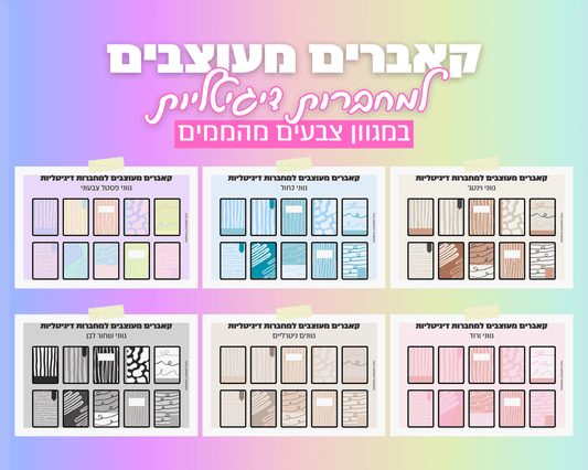רקעים למחברות דיגיטליות | 10 רקעים בחבילה