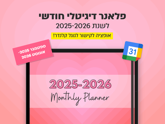 פלאנר דיגיטלי חודשי לשנת 2025-2026