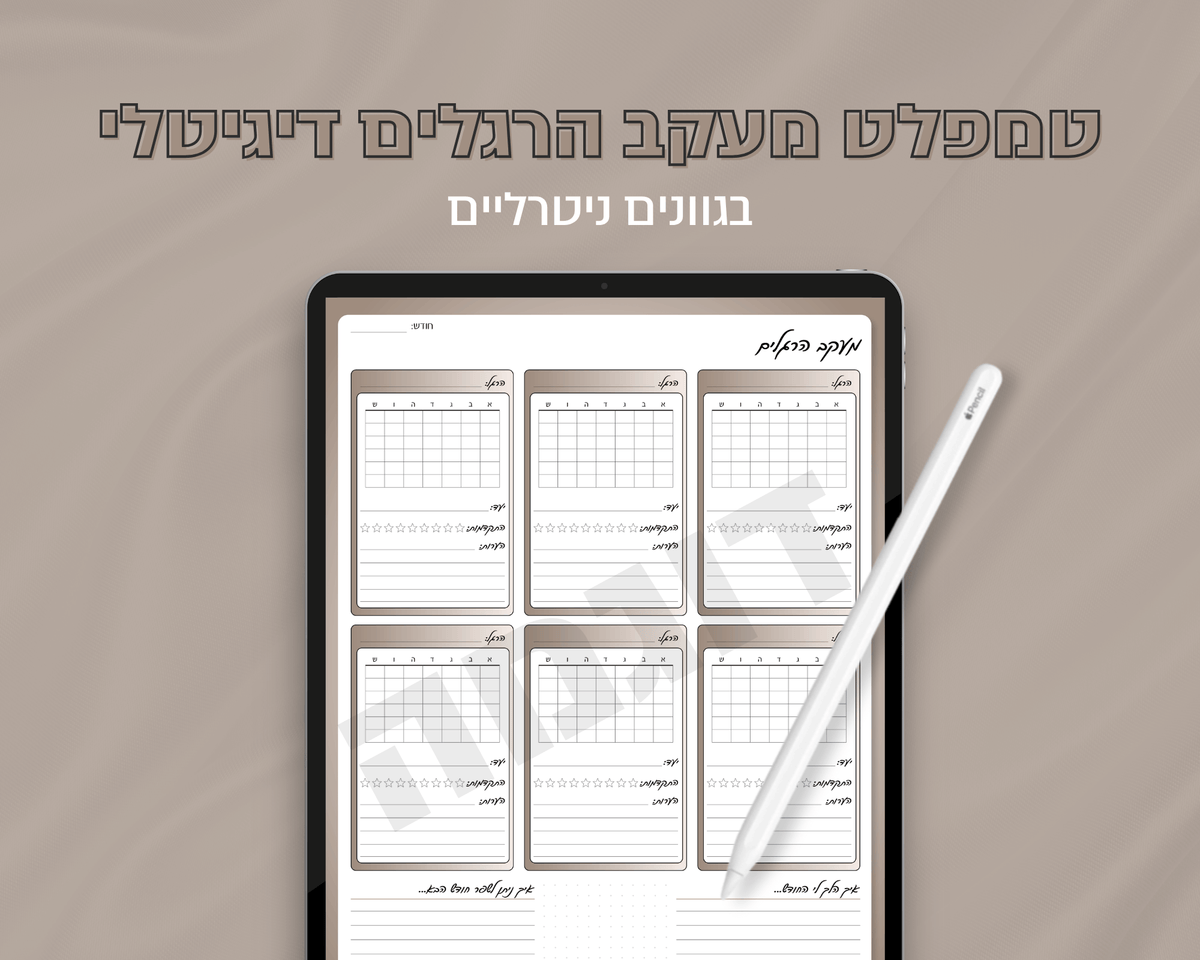 טמפלט מעקב הרגלים דיגיטלי