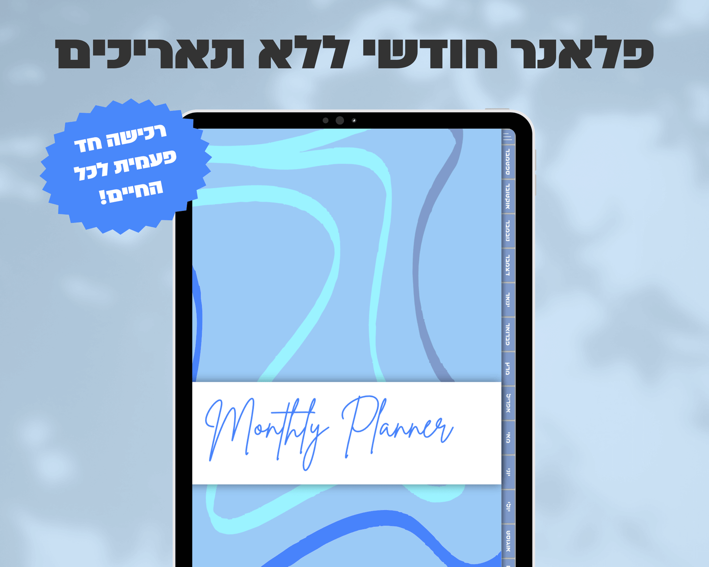 פלאנר דיגיטלי חודשי | ללא תאריכים