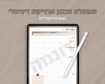 טמפלט תכנון פרוייקט דיגיטלי