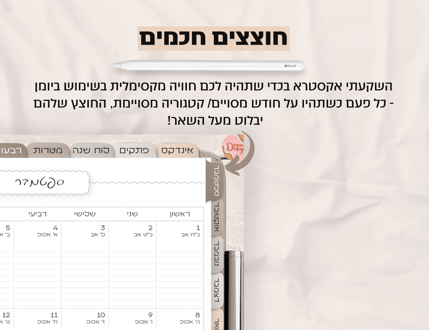 פלאנר דיגיטלי יומי לשנת 2024-2025