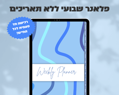 פלאנר דיגיטלי שבועי | ללא תאריכים