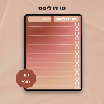 טו-דו ליסט | דף תכנון משימות דיגיטלי