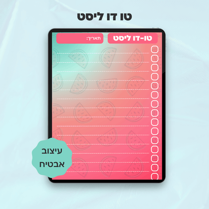 טו-דו ליסט | דף תכנון משימות דיגיטלי