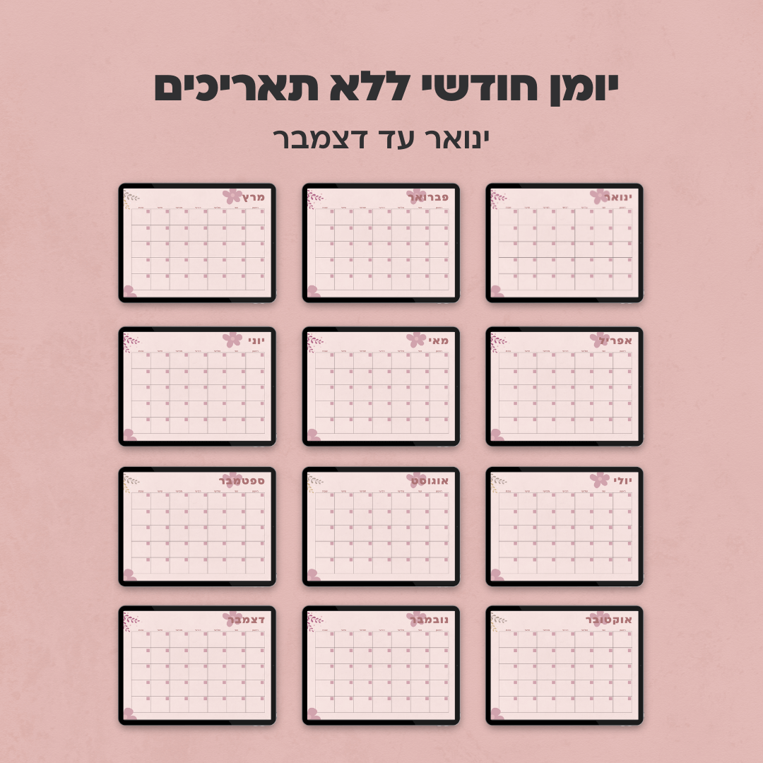 יומן חודשי ללא תאריכים | קולקציית מישל