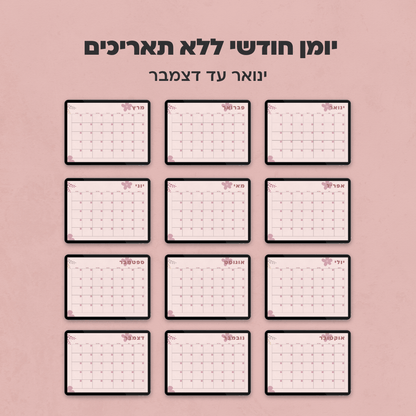 יומן חודשי ללא תאריכים | קולקציית מישל