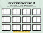 פלאנר דיגיטלי ריאליסטי בעברית לאייפד | 2026 - 2027