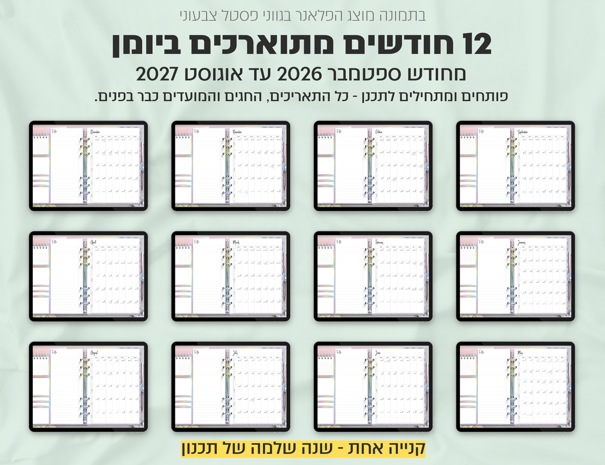 פלאנר דיגיטלי ריאליסטי בעברית לאייפד | 2026 - 2027