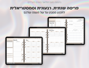 פלאנר דיגיטלי לסטודנטים בעברית לאייפד | 2026 - 2027