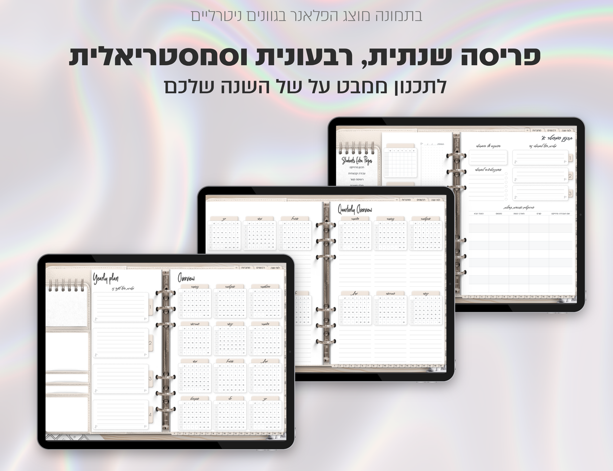 פלאנר דיגיטלי לסטודנטים בעברית לאייפד | 2026 - 2027
