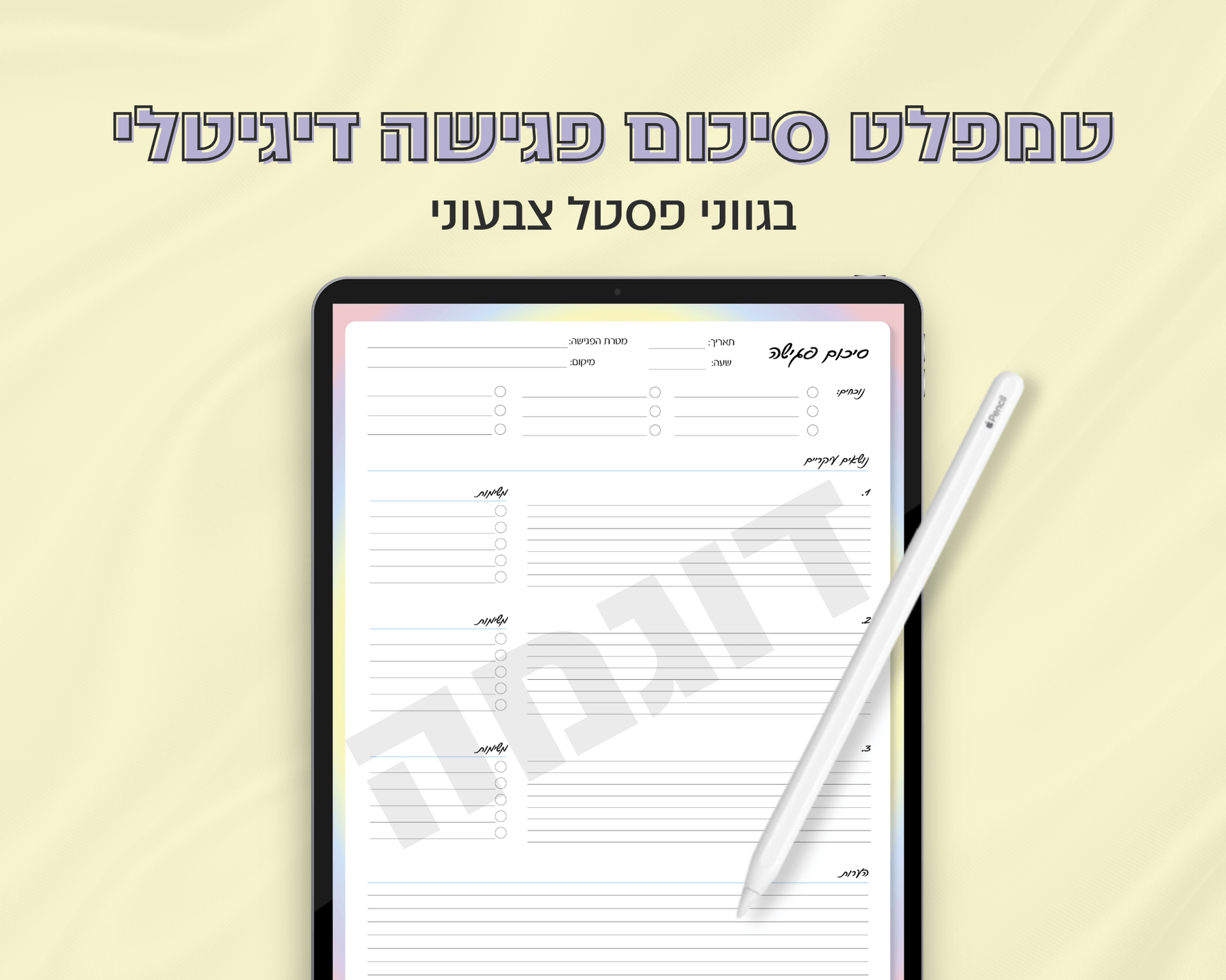 טמפלט סיכום פגישה דיגיטלי