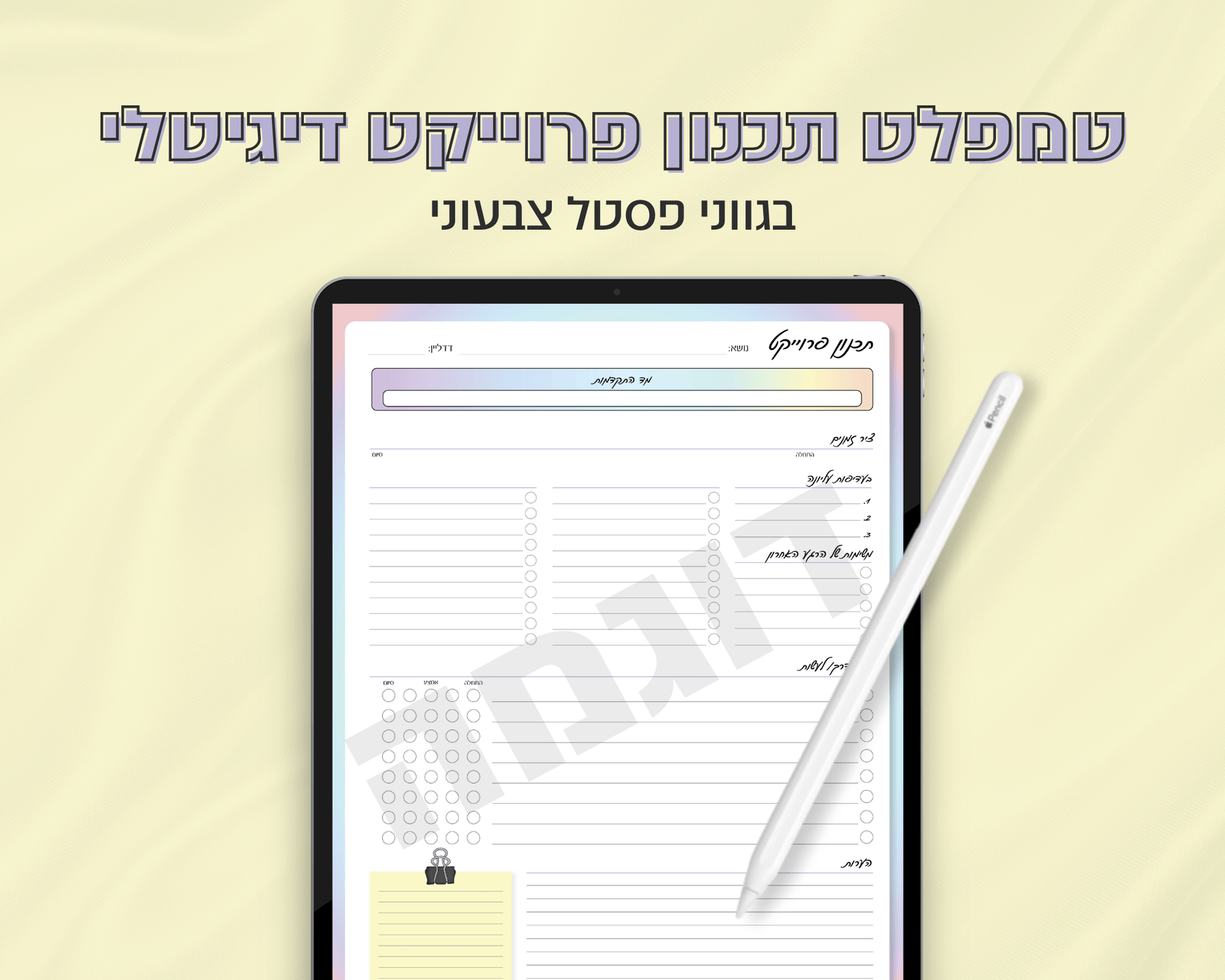טמפלט תכנון פרוייקט דיגיטלי