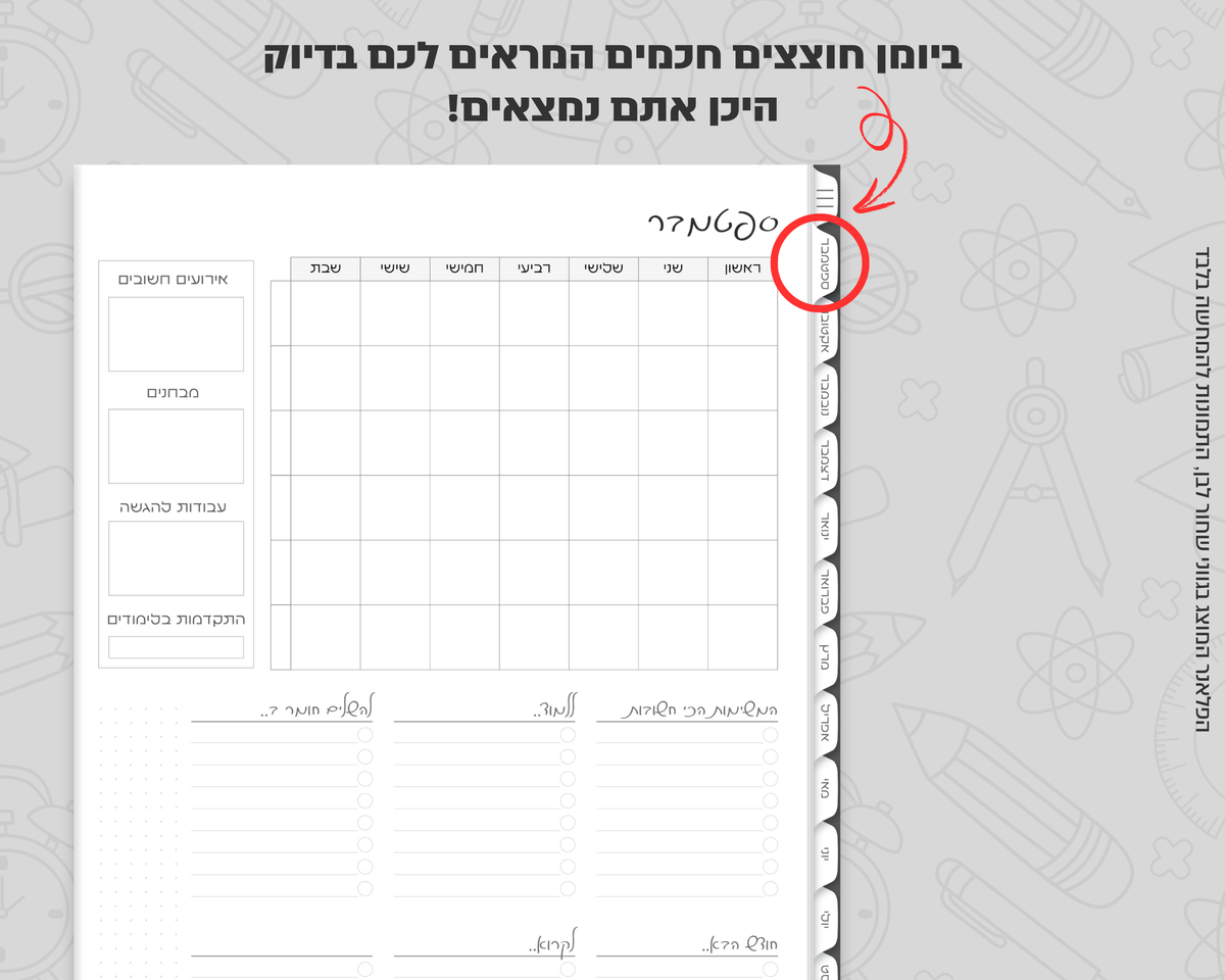 פלאנר דיגיטלי יומי לסטודנטים | ללא תאריכים