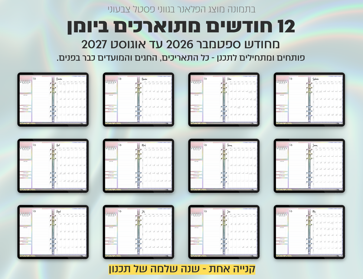 פלאנר דיגיטלי לסטודנטים בעברית לאייפד | 2026 - 2027