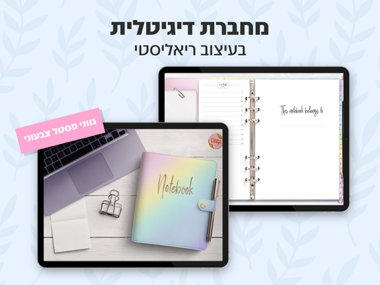 מחברת דיגיטלית בעיצוב ריאליסטי | 8 סוגי דפים | 12 חוצצים