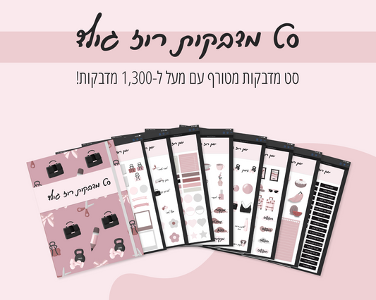 סט מדבקות רוז גולד | מעל ל-1300 מדבקות