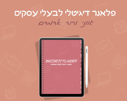 פלאנר דיגיטלי לבעלי עסקים | ללא תאריכים