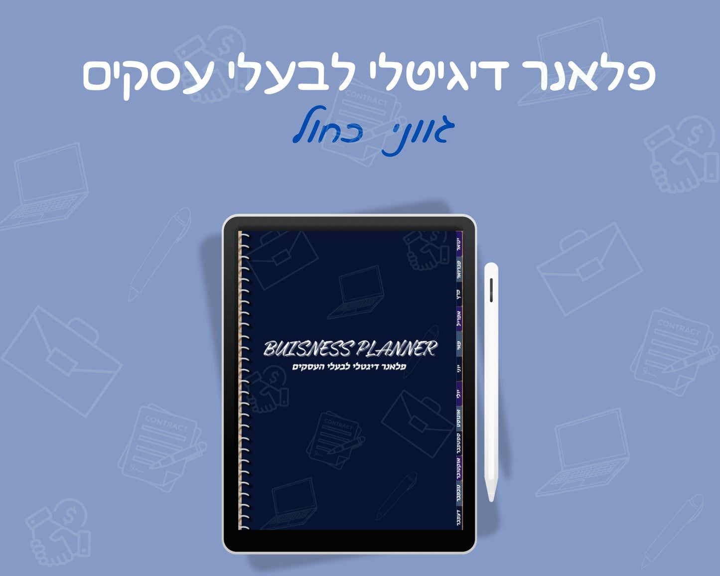 פלאנר דיגיטלי לבעלי עסקים | ללא תאריכים