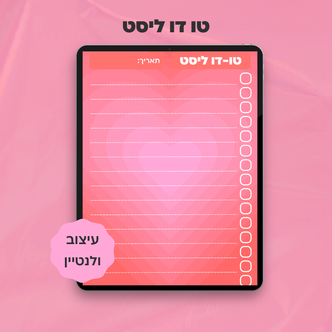 טו-דו ליסט | דף תכנון משימות דיגיטלי