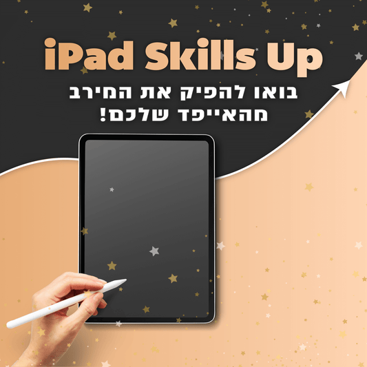 iPad Skills Up - בואו להפיק את המירב מהאייפד שלכם!